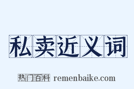 私卖近义词是什么意思的图片